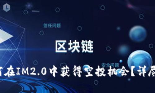  如何在IM2.0中获得空投机会？详尽指南