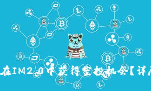  如何在IM2.0中获得空投机会？详尽指南