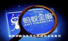 自动区块链冷钱包地址的