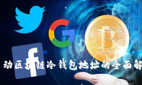 自动区块链冷钱包地址的全面解析