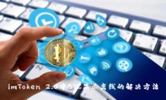 imToken 2.0中BTC显示离线的解