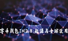 : 数字币钱包IM2.0：起源与