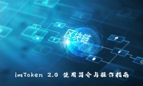imToken 2.0 使用简介与操作指南