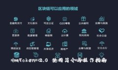 imToken 2.0 使用简介与操作