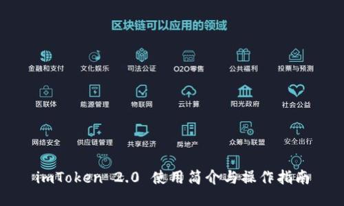 imToken 2.0 使用简介与操作指南