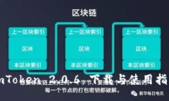imToken 2.0.6 下载与使用指南