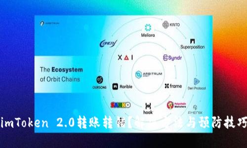 imToken 2.0转账转错？解决方法与预防技巧