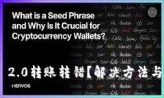 imToken 2.0转账转错？解决方