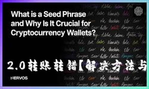 imToken 2.0转账转错？解决方法与预防技巧