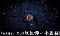 tpWallet和imToken 2.0钱包哪一