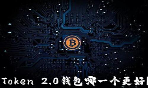 
tpWallet和imToken 2.0钱包哪一个更好？全面对比分析