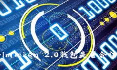 注册imToken 2.0钱包是否合法