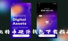 比特币硬件钱包下载指南