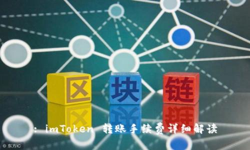 : imToken 转账手续费详细解读
