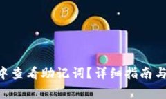如何在IM2.0中查看助记词？