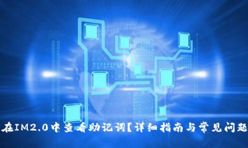 如何在IM2.0中查看助记词？详细指南与常见问题解答