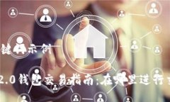 与关键词示例IM 2.0钱包交