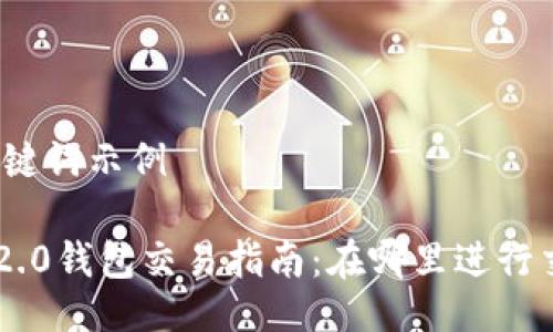 与关键词示例

IM 2.0钱包交易指南：在哪里进行交易？