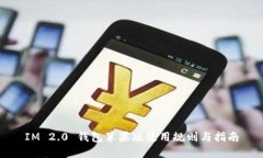 IM 2.0 钱包苹果版使用规则