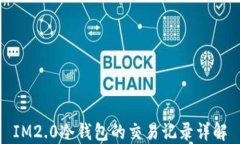 IM2.0冷钱包的交易记录详解