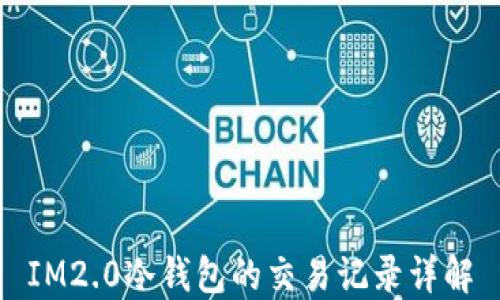 
IM2.0冷钱包的交易记录详解