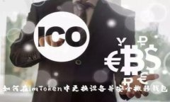 如何在imToken中更换设备并