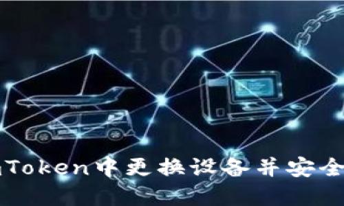 如何在imToken中更换设备并安全搬移钱包