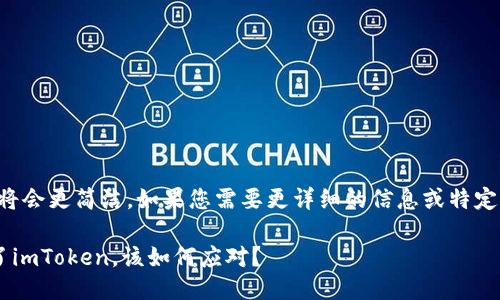 提示：这篇回答将会更简洁，如果您需要更详细的信息或特定内容，请告诉我。

优质万一下架了imToken，该如何应对？