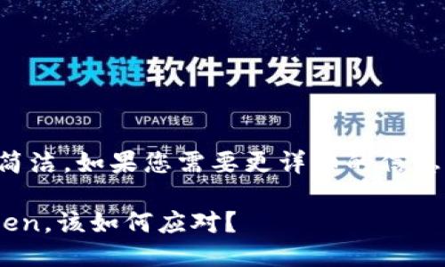提示：这篇回答将会更简洁，如果您需要更详细的信息或特定内容，请告诉我。

优质万一下架了imToken，该如何应对？