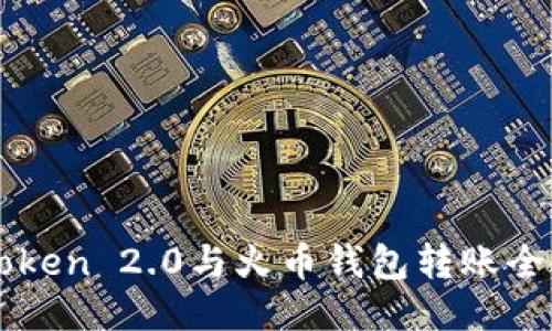 imToken 2.0与火币钱包转账全攻略