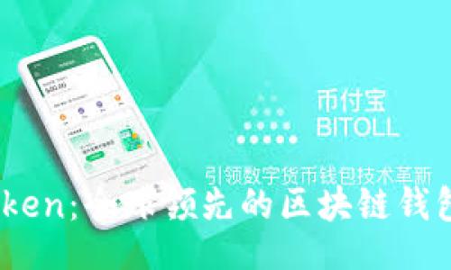 且的

ImToken：全球领先的区块链钱包平台