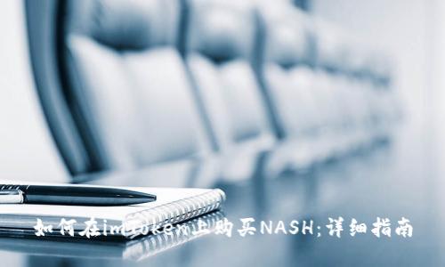 如何在imToken上购买NASH：详细指南