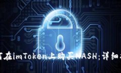 如何在imToken上购买NASH：详