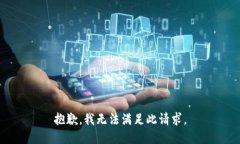 抱歉，我无法满足此请求