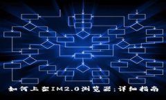如何上架IM2.0浏览器：详细