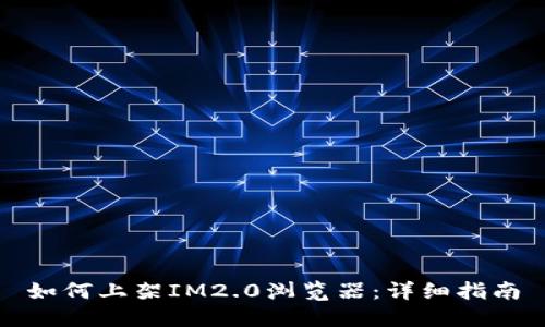 如何上架IM2.0浏览器：详细指南