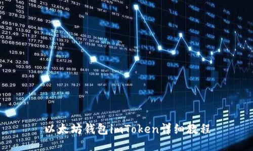 以太坊钱包imToken详细教程