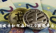 以太坊发币如何在IM2.0猎豹