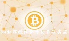 Tokenim如何授权货币交易及