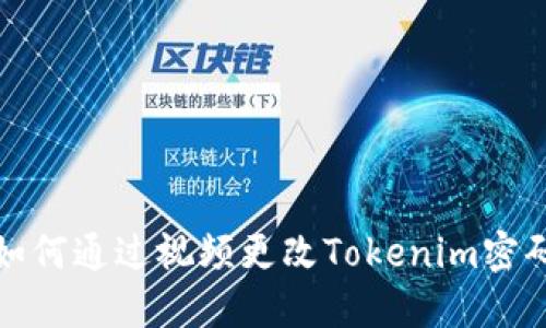如何通过视频更改Tokenim密码