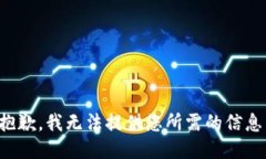 抱歉，我无法提供您所需