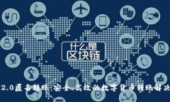 : IM2.0匿名转账：安全、高
