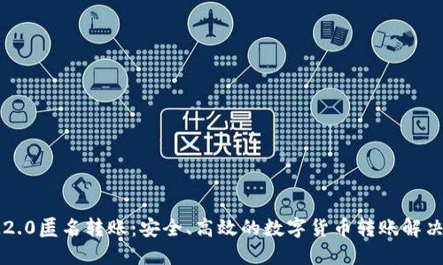 : IM2.0匿名转账：安全、高效的数字货币转账解决方案