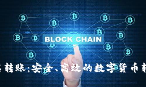 : IM2.0匿名转账：安全、高效的数字货币转账解决方案