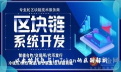 以太坊钱包与imToken的区别