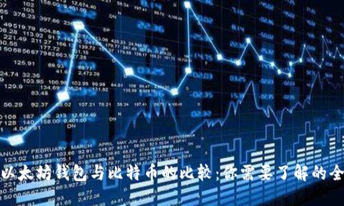 : 以太坊钱包与比特币的比较：你需要了解的全部