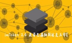 imToken 2.0 是否已在纳斯达