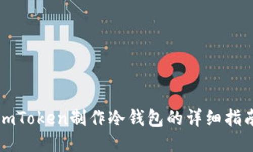 imToken制作冷钱包的详细指南