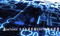  在imToken 2.0上看不到USDT的
