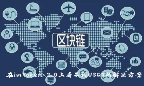  在imToken 2.0上看不到USDT的解决方案